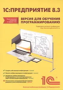 1С:Предприятие 8.3.Версия для обучения программированию