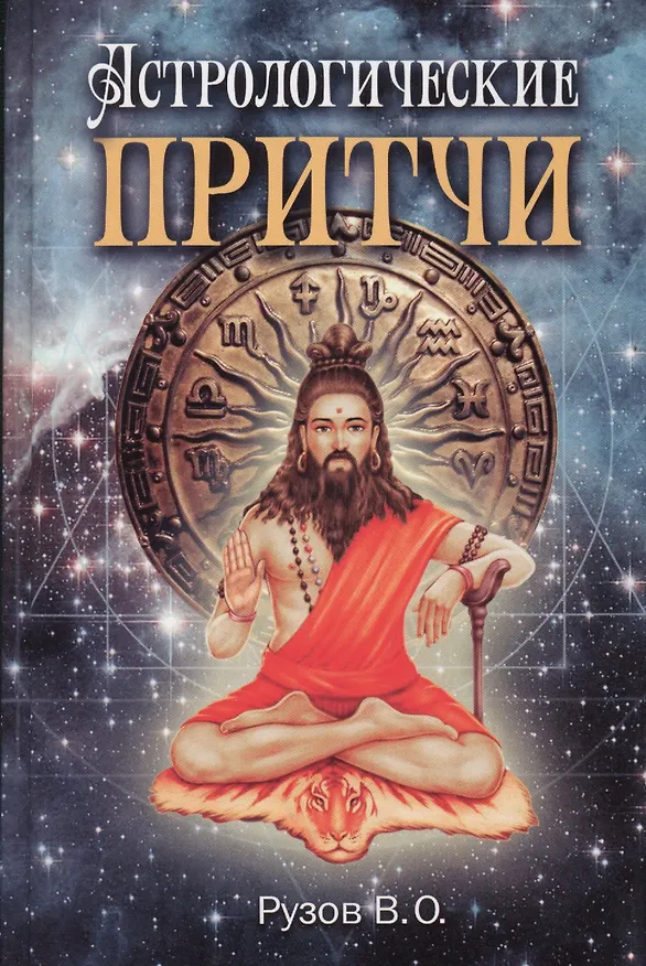 Книга Астрологические притчи (Вячеслав Рузов) — 1