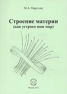 Строение материи (как устроен наш мир)