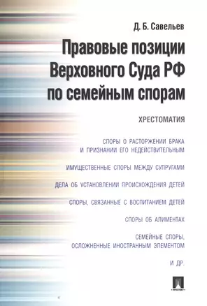 Правовые позиции Верховного Суда РФ по семейным спорам.Хрестоматия. — 2758663 — 1