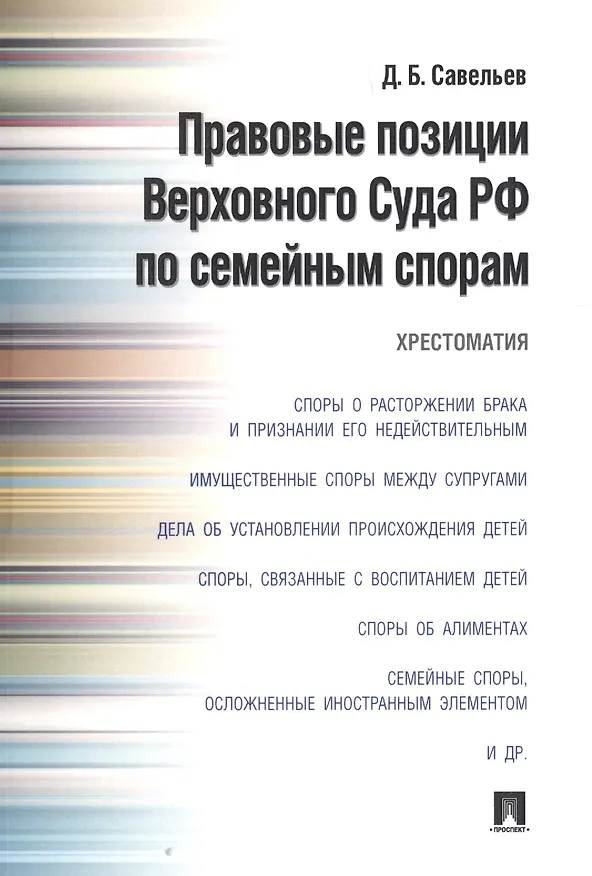 Книга Правовые позиции Верховного Суда РФ по семейным спорам.Хрестоматия. (Дмитрий Савельев) — 1