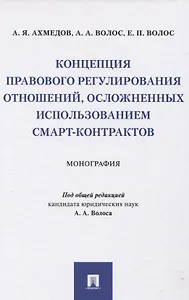 Концепция правового регулирования отношений, осложненных использованием смарт-контрактов: Монография