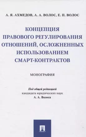 Концепция правового регулирования отношений, осложненных использованием смарт-контрактов: Монография — 2830429 — 1