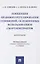 Концепция правового регулирования отношений, осложненных использованием смарт-контрактов: Монография — 2830429 — 1