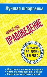 Книга Правоведение: полный курс (Татьяна Ритерман)