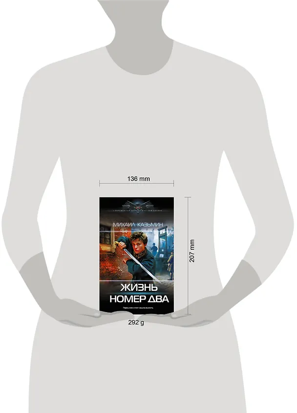 Книга Жизнь номер два (Михаил Казьмин) — 6