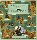 Книга Игры в сказкотерапии (Татьяна Зинкевич-Евстигнеева)
