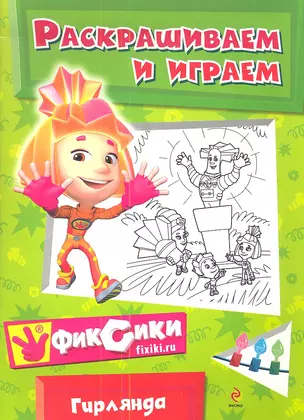 Раскрашиваем и играем. Гирлянда — 2341920 — 1