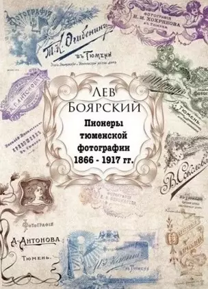 Пионеры Тюменской фотографии (супер) (ИстТюмФот) Боярский — 2572196 — 1