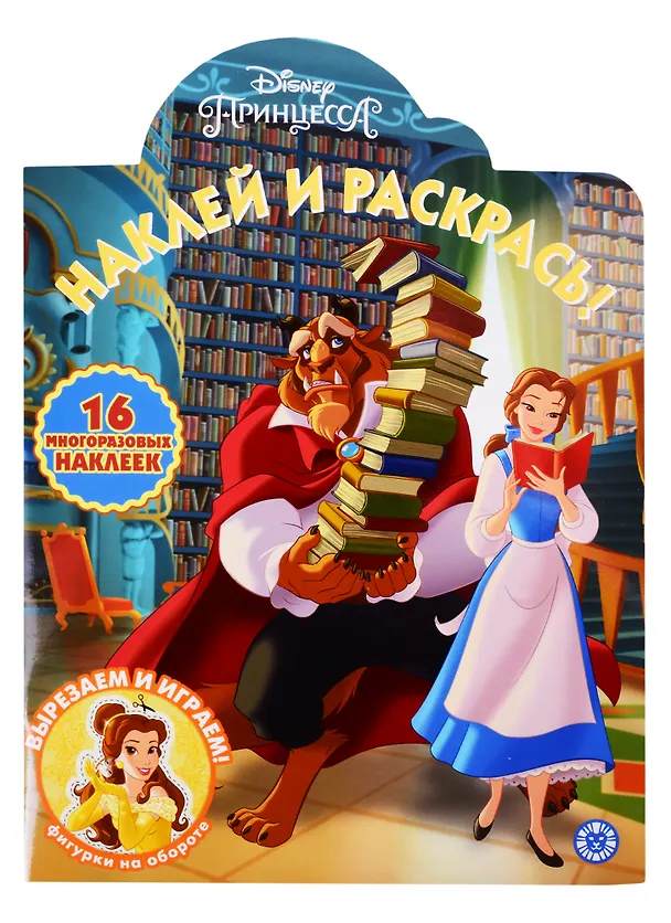 Книга Наклей и раскрась! "Принцесса Disney" () — 1