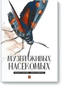 Музей живых насекомых