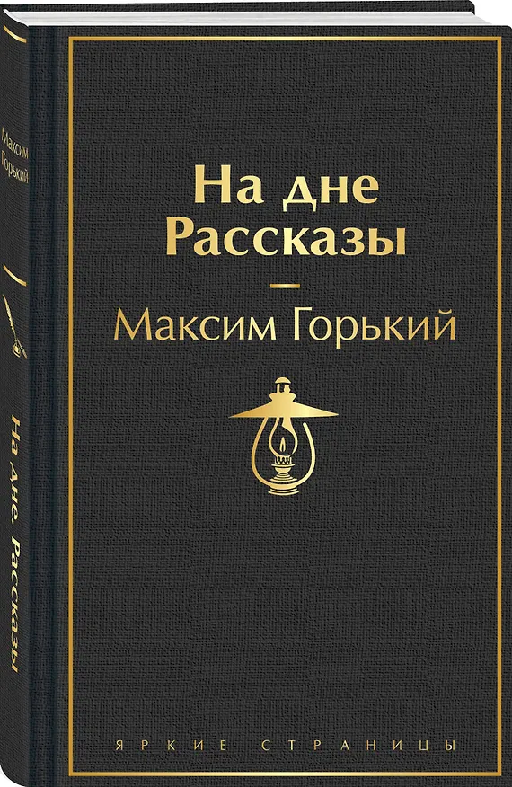 Книга На дне. Рассказы (Максим Горький) — 4