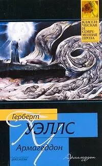 Книга Армагеддон : рассказы (Герберт Уэллс)