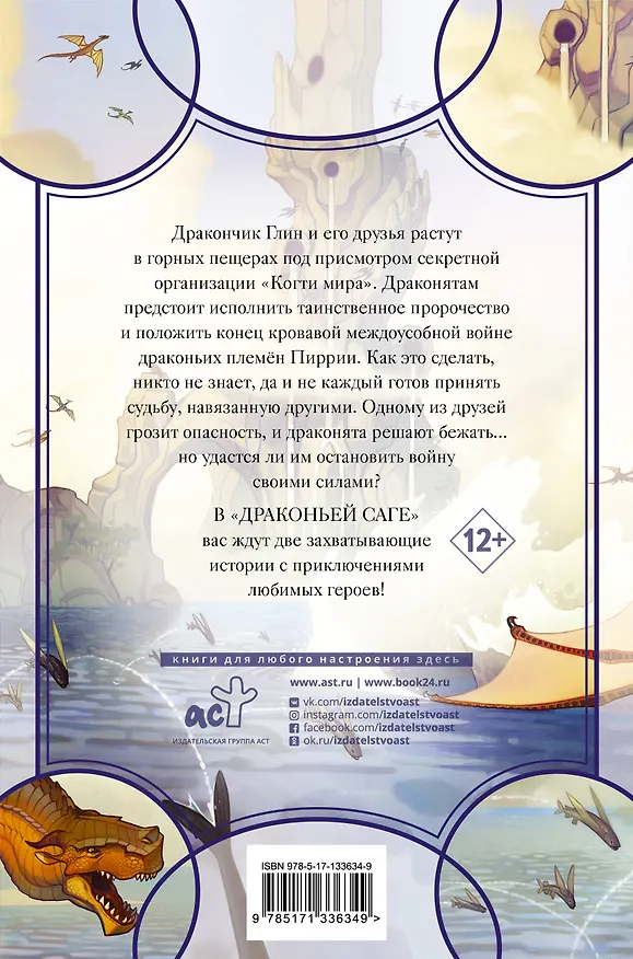 Книга Драконья сага. Пророчество о драконятах. Потерянная принцесса (Туи Т. Сазерленд) — 2