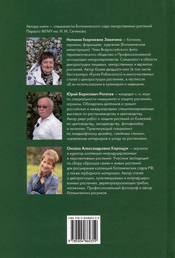 Книга Съедобные дикорастущие растения средней полосы России. Фотоопределитель (Наталья Замятина, Юрий Рогачев, Оксана Каращук) — 5
