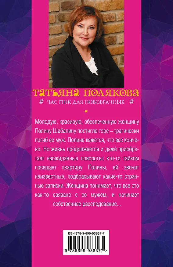 Книга Час пик для новобрачных (Татьяна Полякова) — 2
