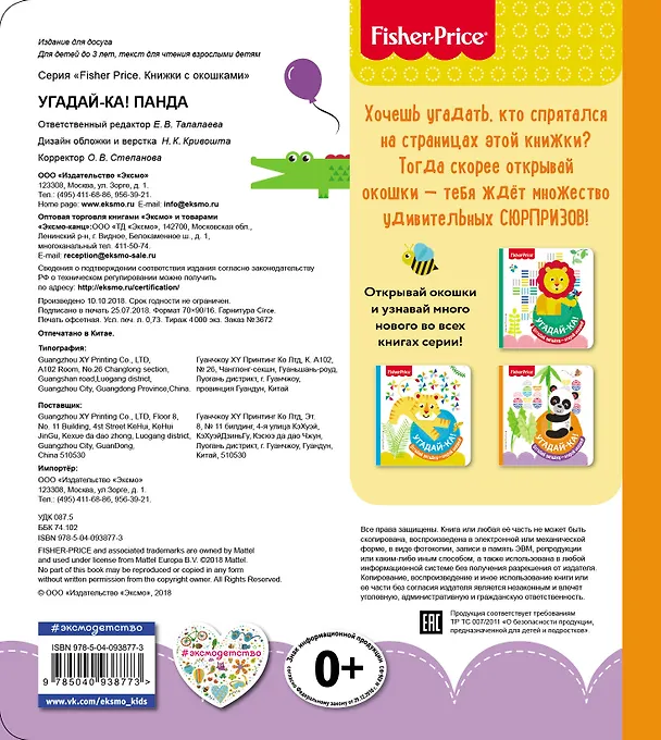 Книга Fisher Price. Угадай-ка! Панда () — 2