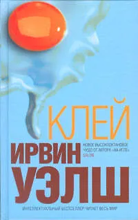 Книга Клей (Ирвин Уэлш)