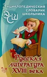 Русская литература XVIII века — 2095333 — 1