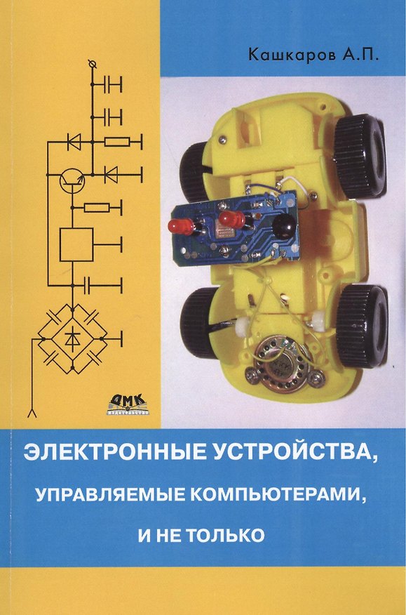 Книга Электронные устройства, управляемые компьютерами, и не только. (Андрей Кашкаров) — 1