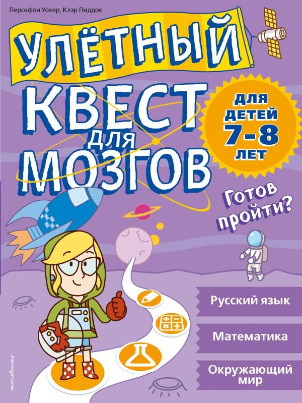 

Улетный квест для мозгов: для детей 7-8 лет