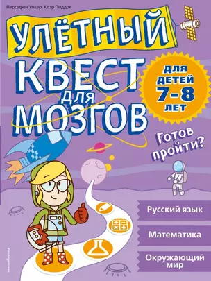 Улетный квест для мозгов: для детей 7-8 лет — 2649041 — 1