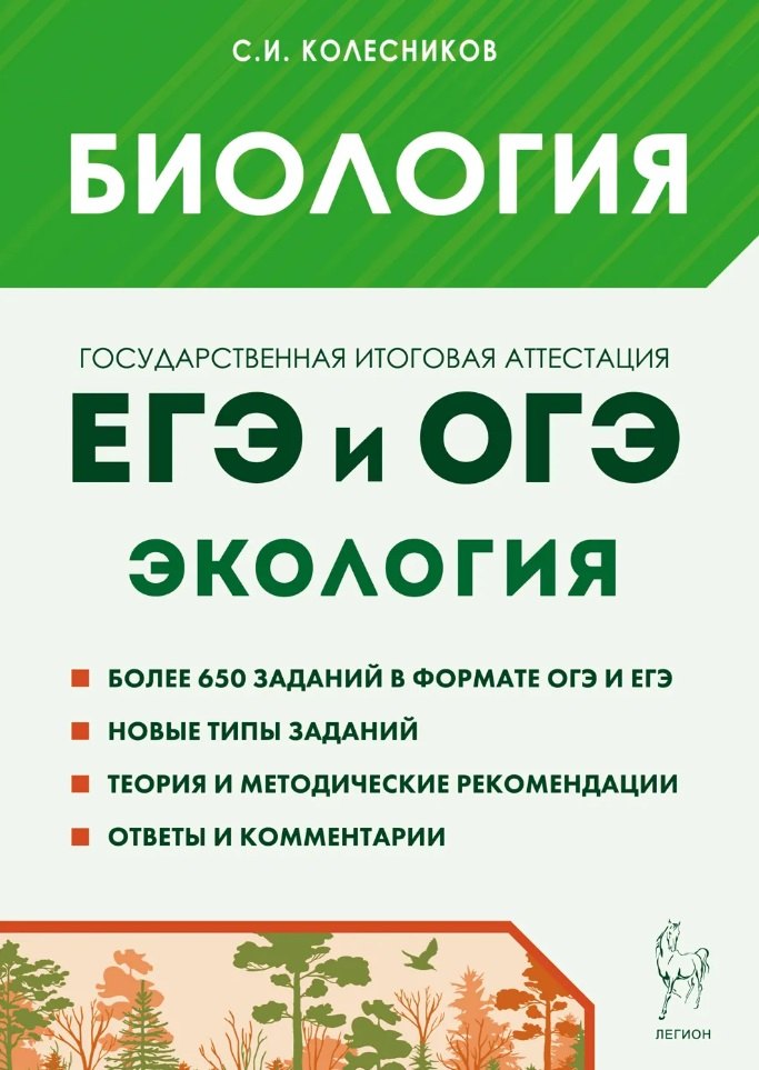 

Биология. ЕГЭ и ОГЭ. Раздел «Экология». Теория, тренировочные задания: учебно-методическое пособие