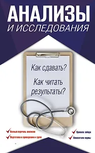 Анализы и исследования. Как сдавать? Как читать результаты?
