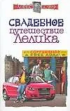 Книга Свадебное путешествие Лелика (Алексей Экслер)