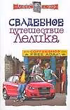 Книга Свадебное путешествие Лелика (Алексей Экслер) — 1