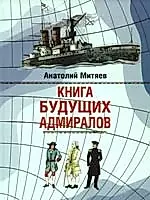 Книга будущих адмиралов — 2212680 — 1