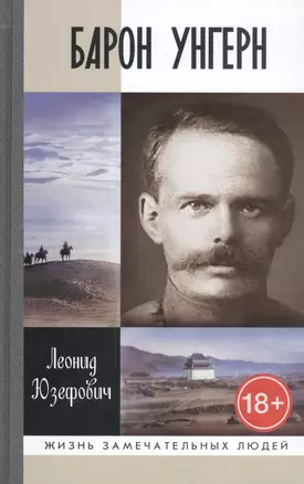 Барон Унгерн: Самодержец пустыни. Р.Ф. Унгерн-Штернберг и мир, в котором он жил — 2474491 — 1