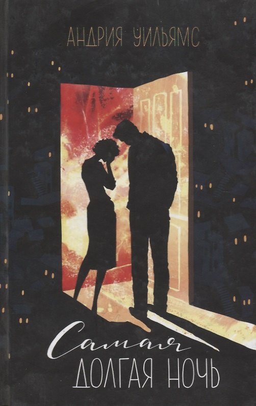 Книга Самая долгая ночь (Аллен Уильямс) — 1