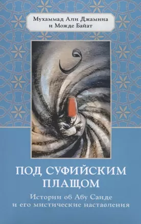 Под суфийским плащом. Истории об Абу Саиде и его мистические наставления — 2699771 — 1