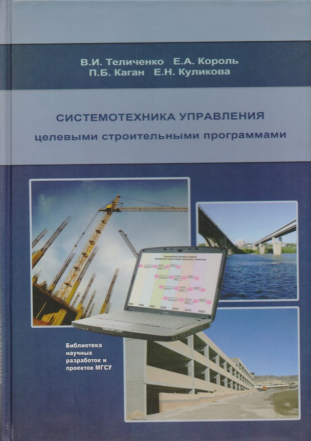 Книга Системотехника управления целевыми строительными программами () — 1