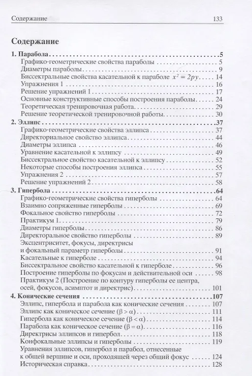 Книга Кривые второго порядка. Пособие для школьников, абитуриентов и преподавателей (Александр Шахмейстер) — 2