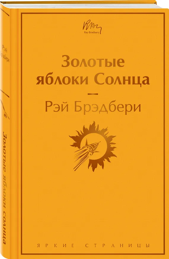 Книга Золотые яблоки Солнца (Рэй Брэдбери) — 5
