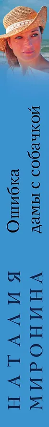Книга Ошибка дамы с собачкой (Наталия Миронина) — 3