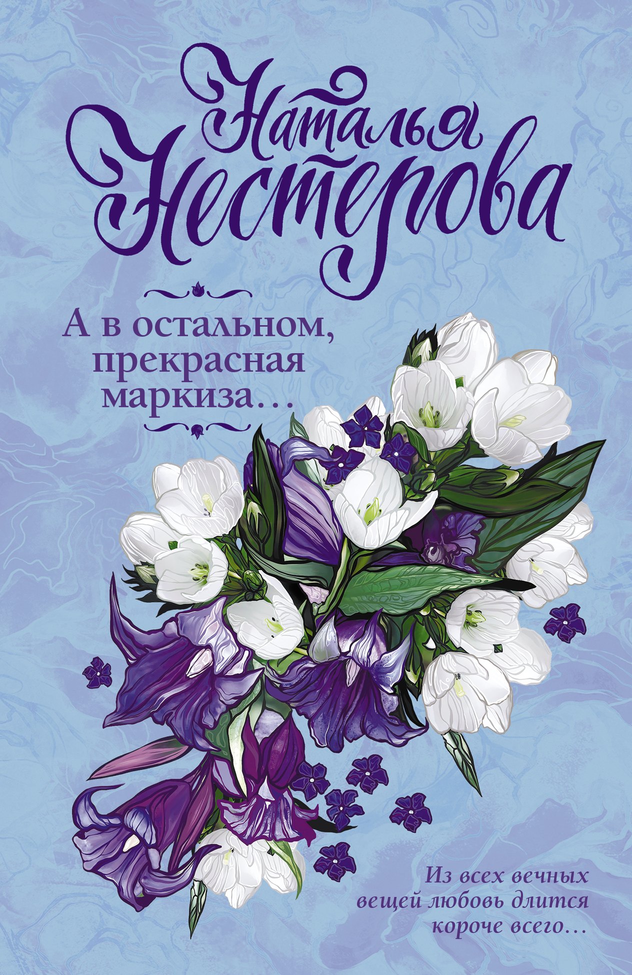 

А в остальном, прекрасная маркиза...