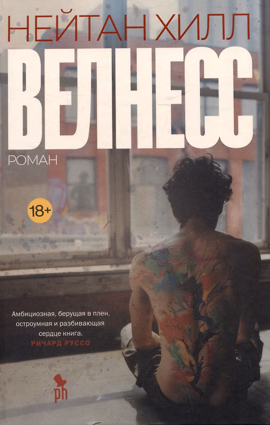 Книга Велнесс (Нейтан Хилл) — 1