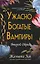 Ужасно богатые вампиры. Второй Обряд (#2) — 3106768 — 1