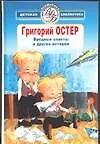 Книга Вредные советы и другие истории (Григорий Остер)