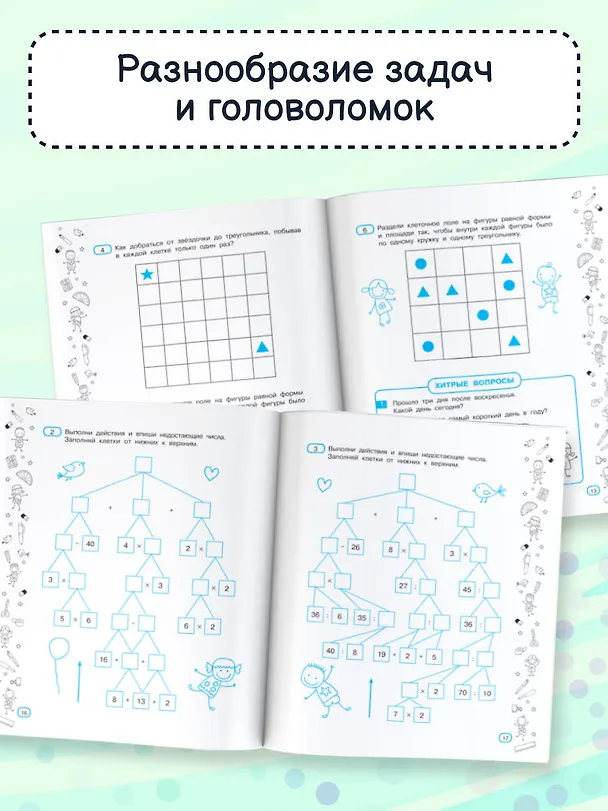 Книга Математические головоломки за 30 секунд (Ольга Радовская) — 7