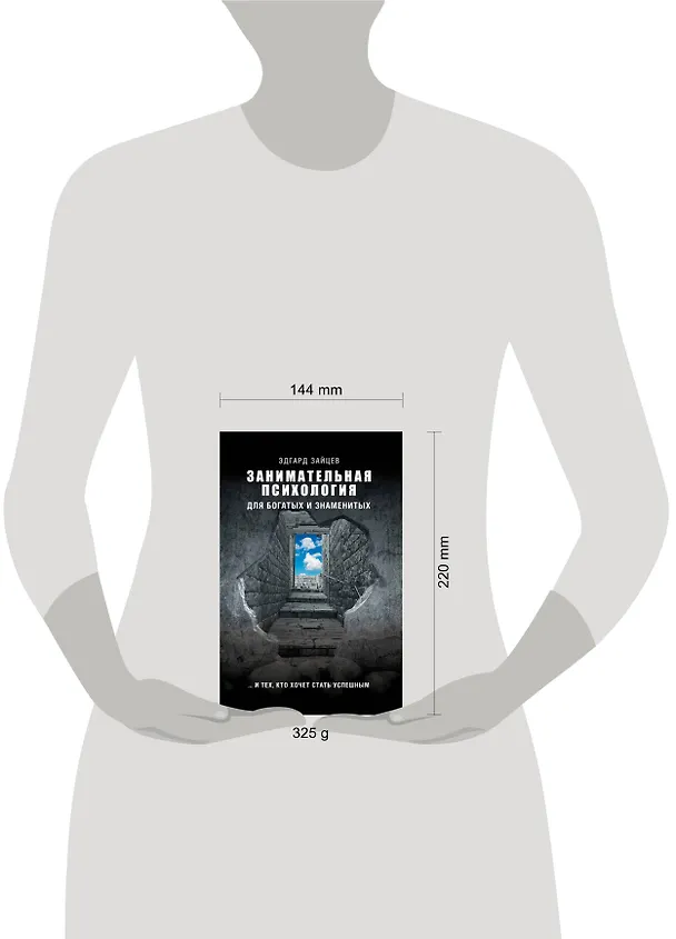 Книга Занимательная психология для богатых и знаменитых ... и тех, кто хочет стать успешным (Эдгард Зайцев) — 4