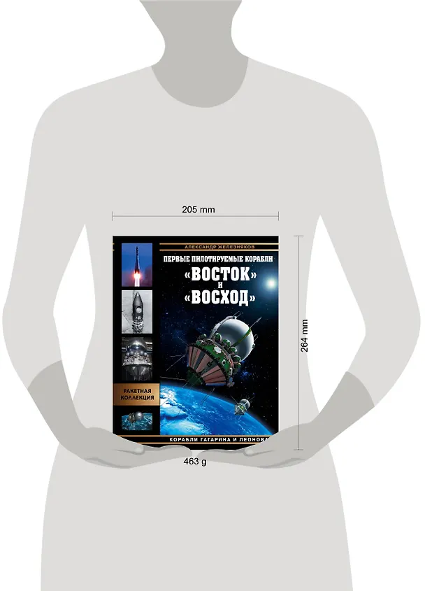 Книга Первые пилотируемые корабли "Восток" и "Восход". Корабли Гагарина и Леонова (Александр Железняков) — 5