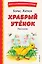 Храбрый утёнок. Рассказы (ил. А. Кардашука) — 3034249 — 1
