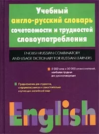 Учебный англо-русский словарь сочетаемости и трудностей словоупотребления — 1401967 — 1