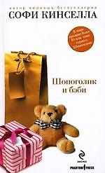 Книга Шопоголик и бэби: роман (Софи Кинселла) — 1