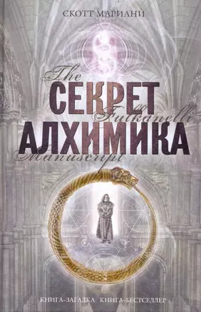 Секрет алхимика — 2238553 — 1