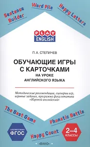Обучающие игры с карточками на уроке английского языка. 2-4 класс. Методические рекомендации